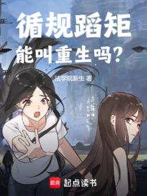 循规蹈矩能叫重生吗 篱笆好