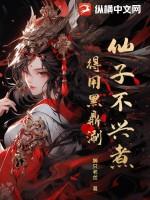 仙子不当人评价