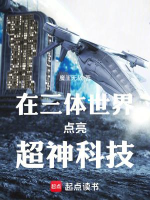 三体世界在哪里