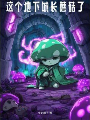 这个地下城长蘑菇了最新章节笔趣阁