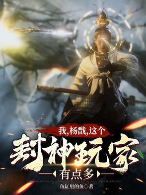 封神我摊牌了我是杨戬