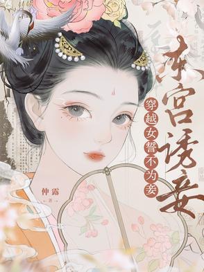 东宫诱妾穿越女誓不为妾