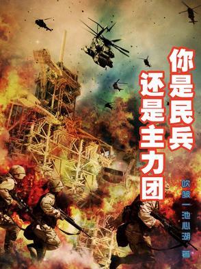 民兵是解放军的助手和国家的后备武装力量民兵的使命是