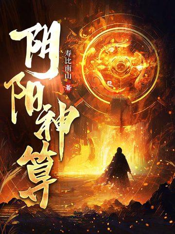 阴阳神算师