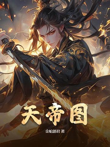 天帝图片