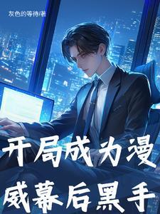漫威开局成为魔人布欧