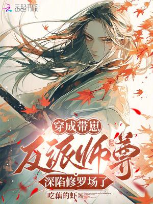 穿成反派后带球跑了