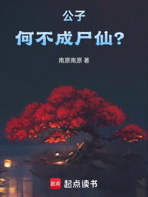 公子何不成尸仙南原南原