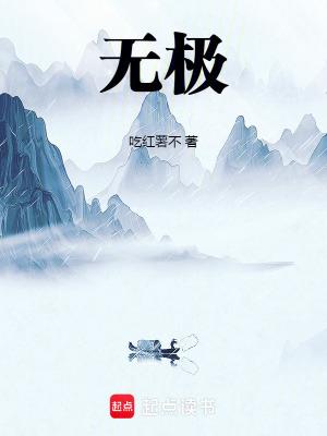 无极