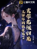 玄学老祖是个小姑娘米宛