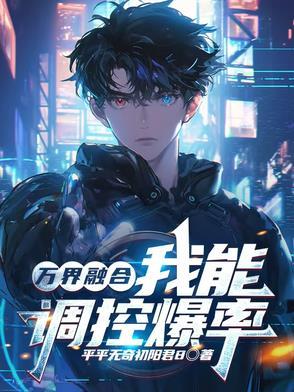 万界无限融合系统