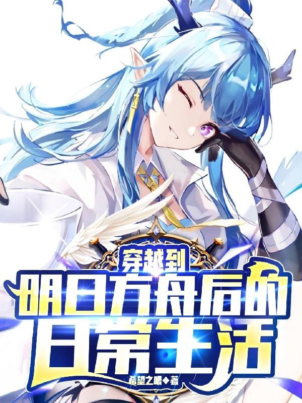 主角穿越到明日方舟