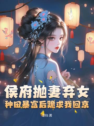 侯府弃女丞相赖上门全文免费阅读