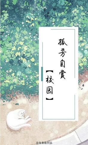 孤芳自赏原版叫什么