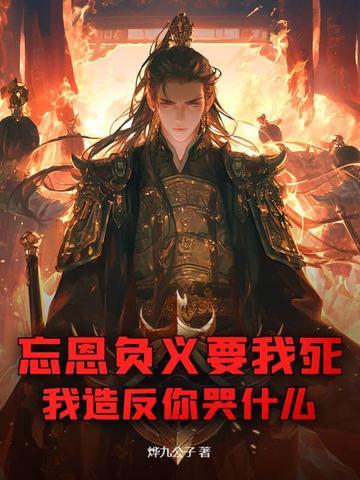 忘恩负义好吗