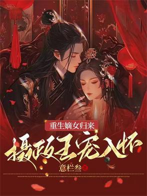 重生嫡女摄政王的小娇妻