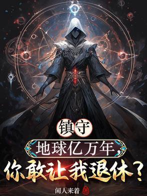 我镇守了宇宙边荒百万年境界
