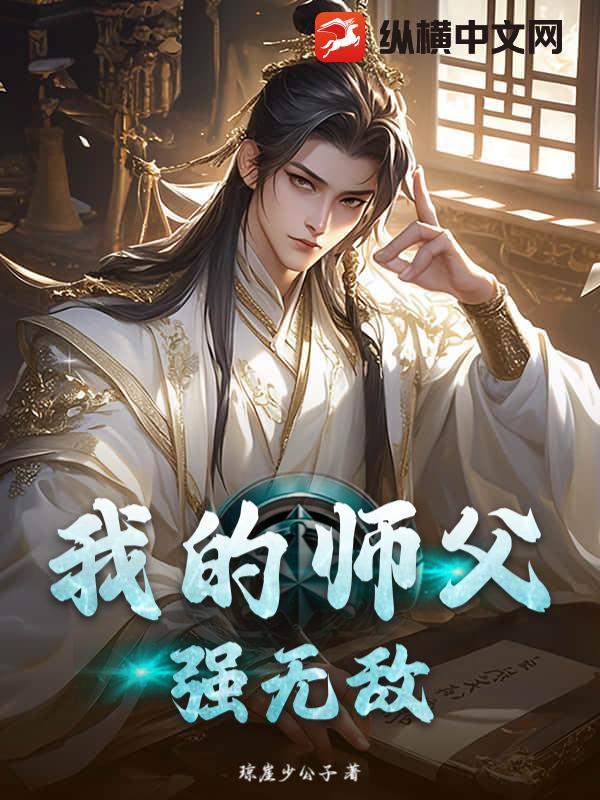 我的师傅强无敌结局