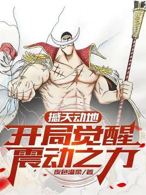 开局夺取震震果实