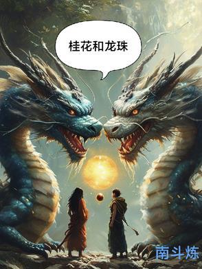 龙珠花语