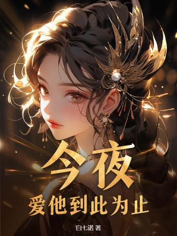 我们爱到此为止全集免费播放