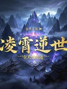 凌霄界是什么