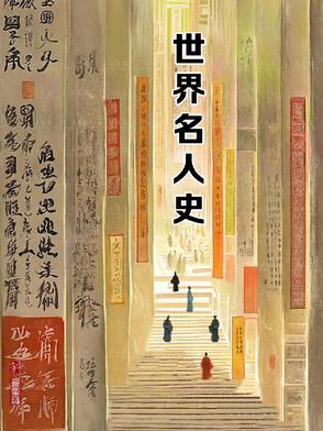 世界历史名人