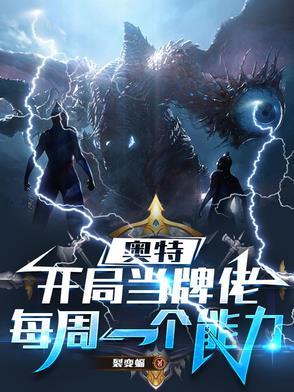 开局扮演奥特曼