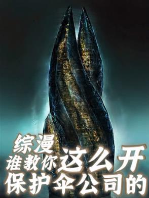 主角创建保护伞公司的