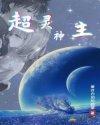 超神灵主txt