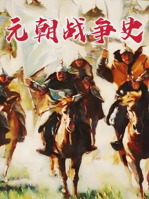 元朝有哪些战争