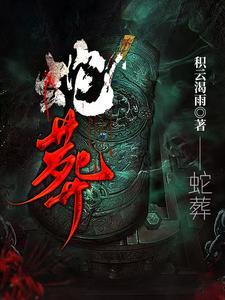 蛇葬女主最后怎么了