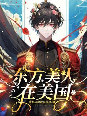 东方美人的来历