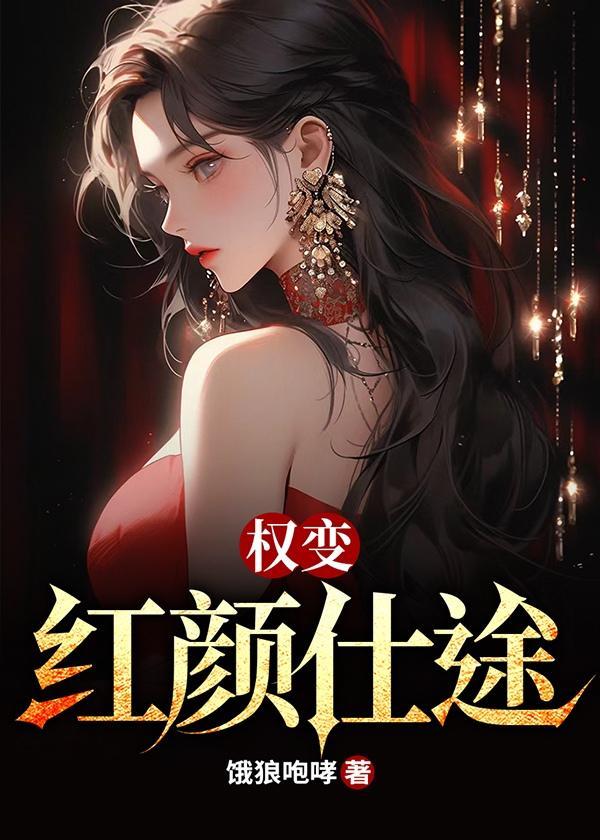 红颜仕途显赫的官途