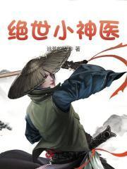 绝世小神医免费观看全集