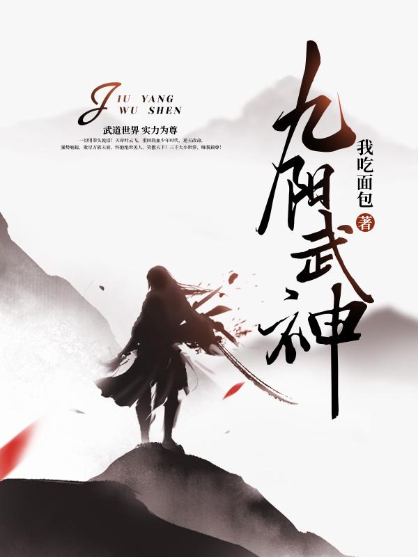 九阳武神结局