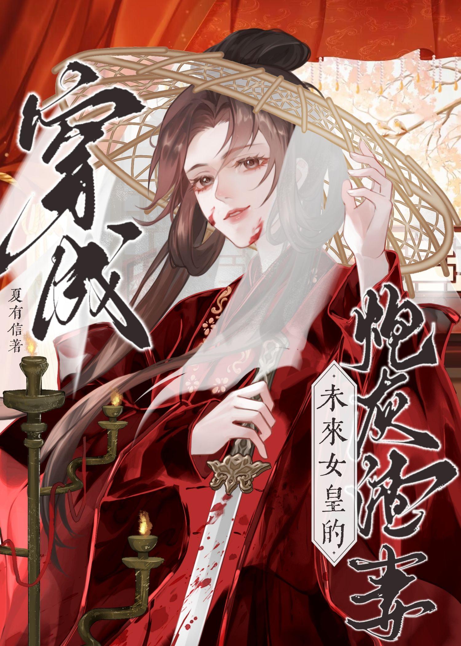穿为未来女皇的炮灰渣Agltxt