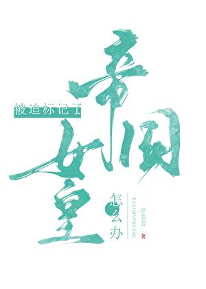 标记的人鱼是帝国女皇最新章节