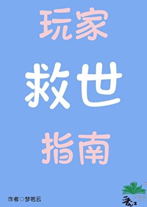 玩家救世指南梦若云免费阅读