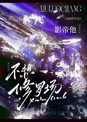 影帝他不想被追快穿
