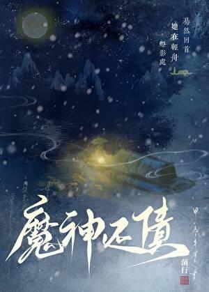 神魔后续