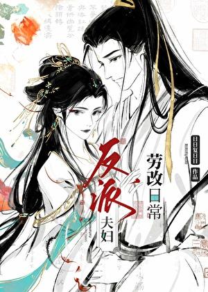 反派夫君的早夭未婚妻