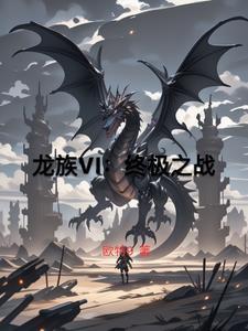 龙族之终章