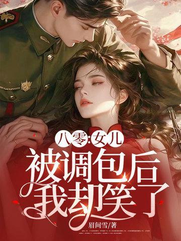 八零女儿被调包后我却笑了免费阅读全文