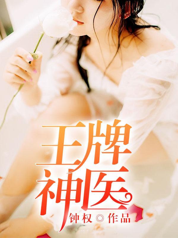 王牌神医重生八零小娇妻免费阅读全文