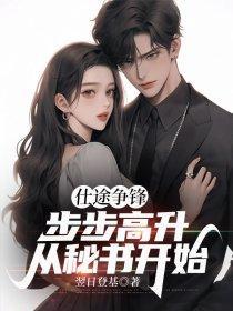 仕途步步高升万事胜意是什么意思