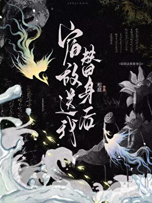 宿敌送我替身后玲珑在线阅读