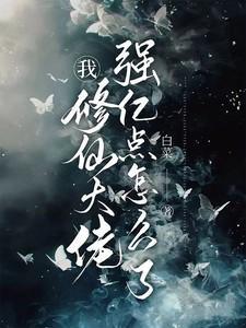 我修仙大佬强亿点怎么了