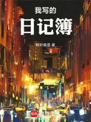 我的日记怎么写