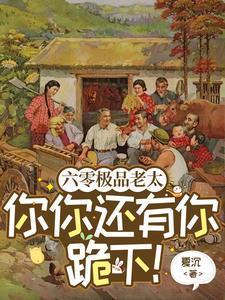 六零极品老太你你还有你跪下!全文